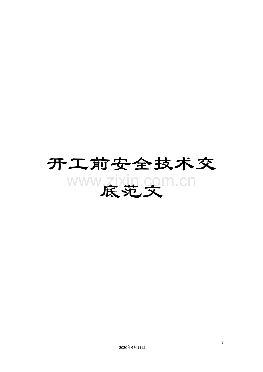 开工前安全技术交底范文.doc_第1页