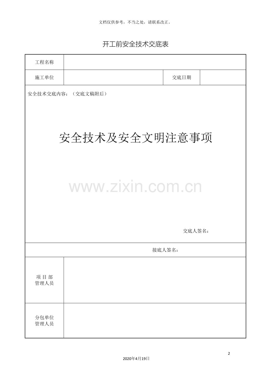 开工前安全技术交底范文.doc_第2页