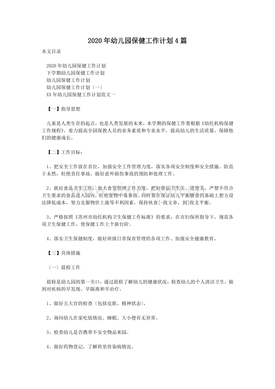 2020年幼儿园保健工作计划4篇.doc_第1页