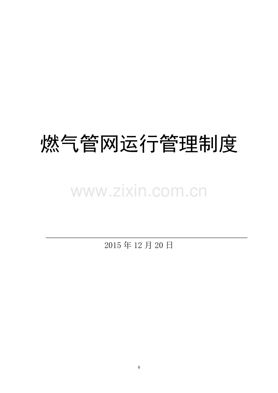 燃气管网运行管理制度.doc_第1页