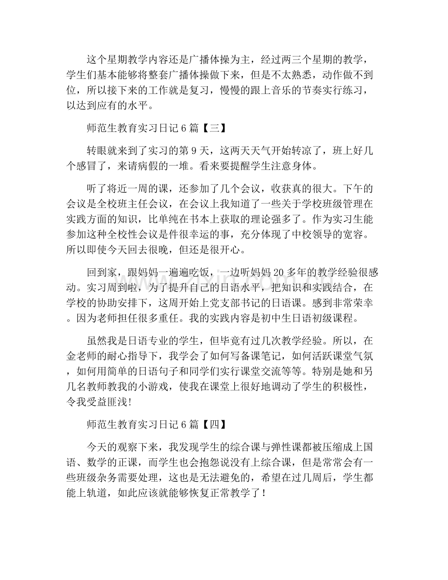师范生教育实习日记6篇.doc_第2页