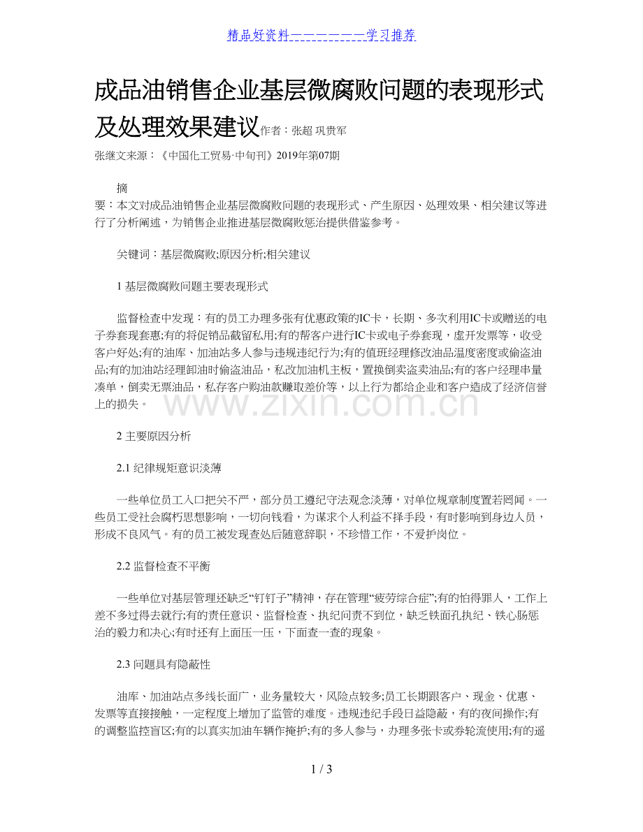 成品油销售企业基层微腐败问题的表现形式及处理效果建议.doc_第1页