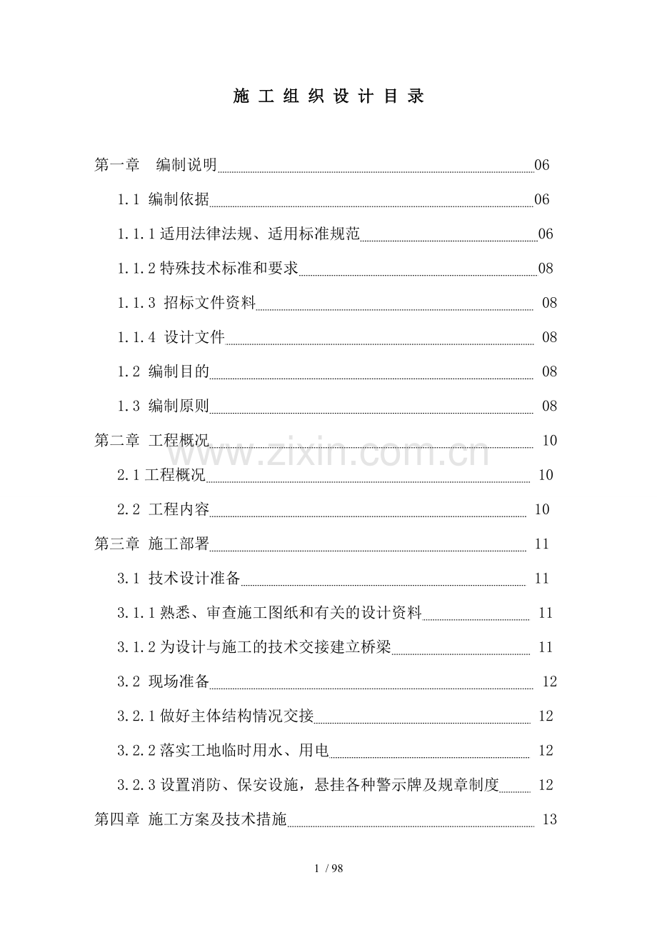 中兴大道公交站亭工程二标段工程施工组织设计.doc_第1页