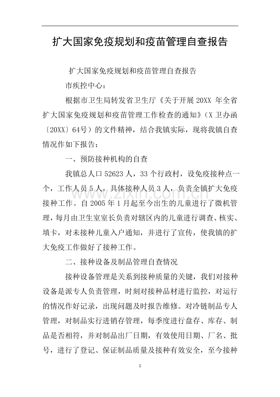 扩大国家免疫规划和疫苗管理自查报告.doc_第1页