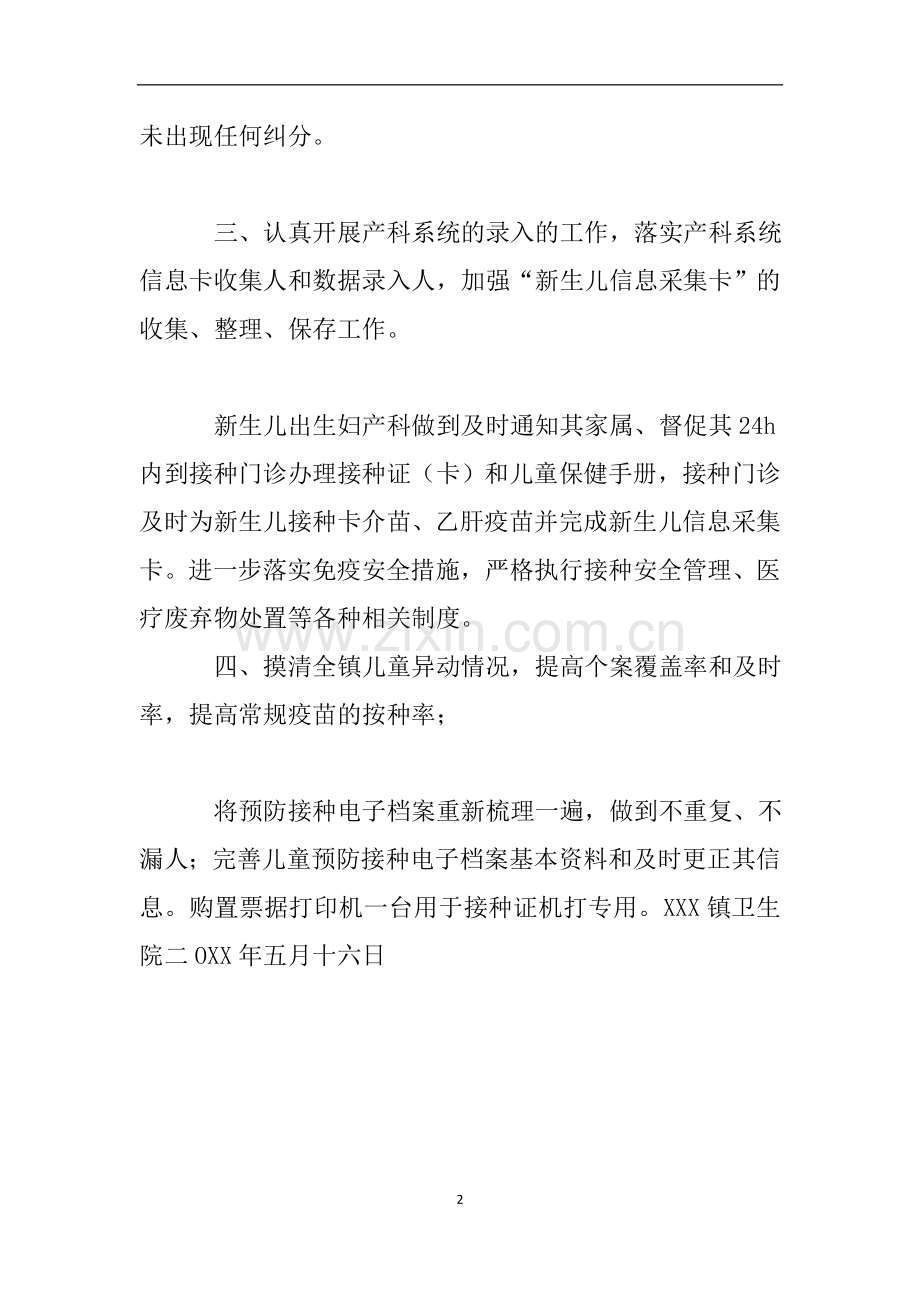扩大国家免疫规划和疫苗管理自查报告.doc_第2页