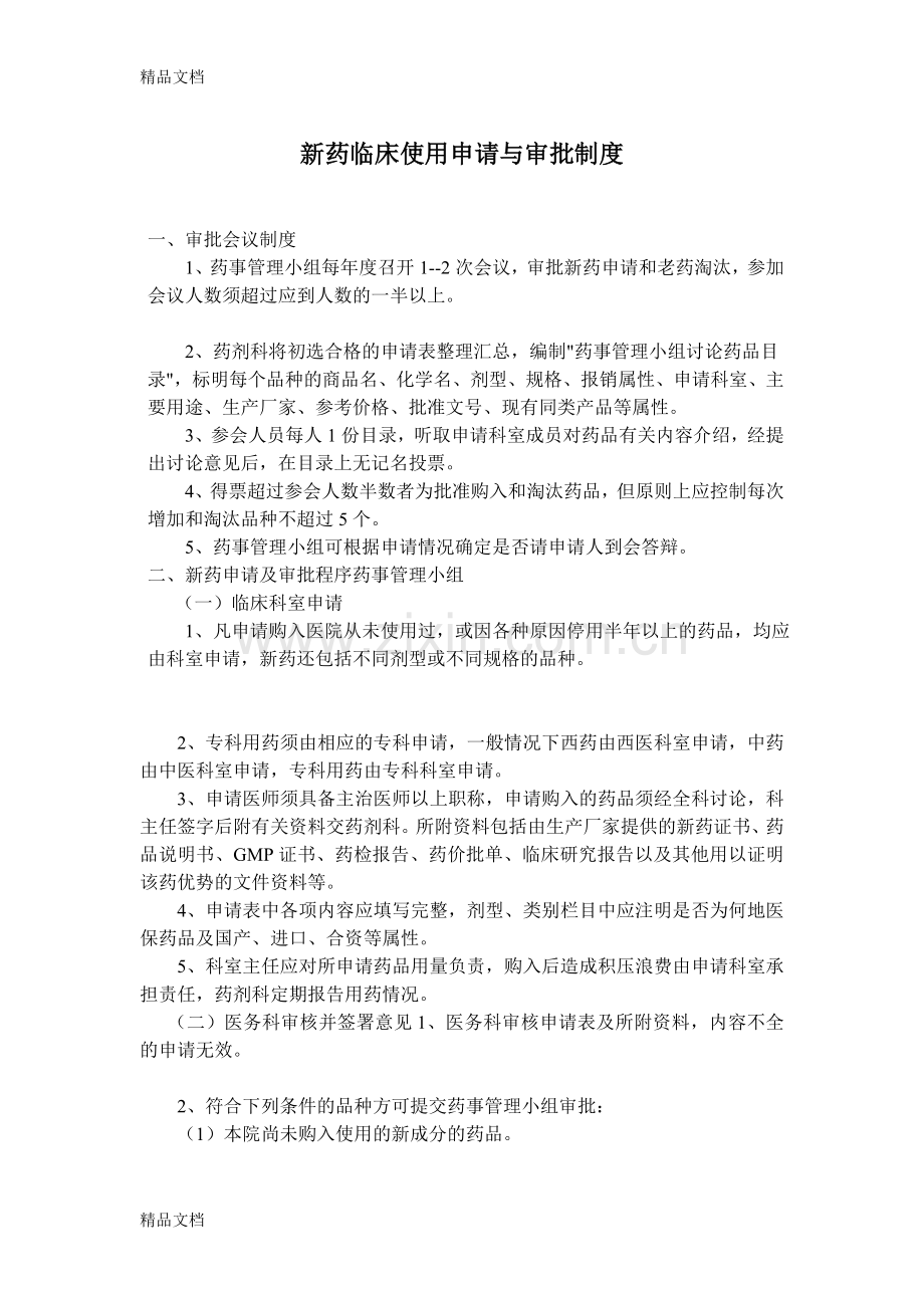 新药临床使用申请与审批制度.doc_第1页