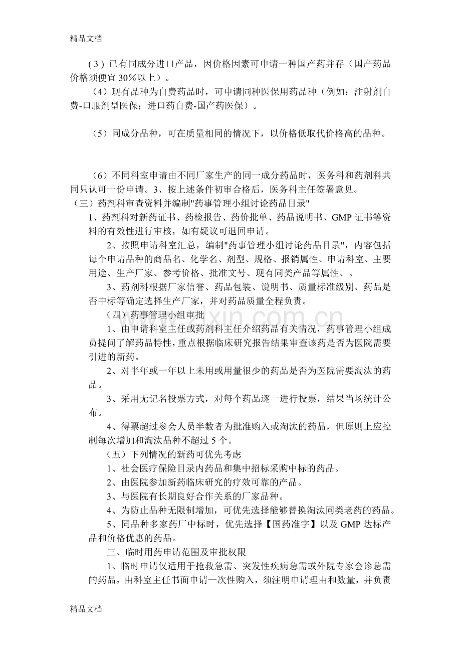 新药临床使用申请与审批制度.doc_第2页