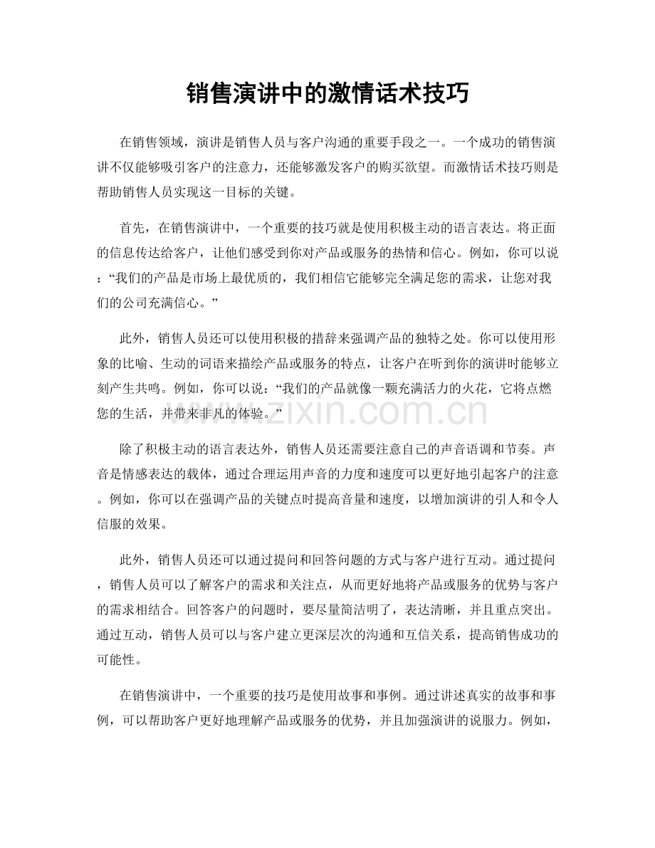 销售演讲中的激情话术技巧.docx_第1页