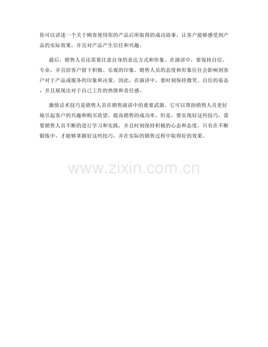 销售演讲中的激情话术技巧.docx_第2页