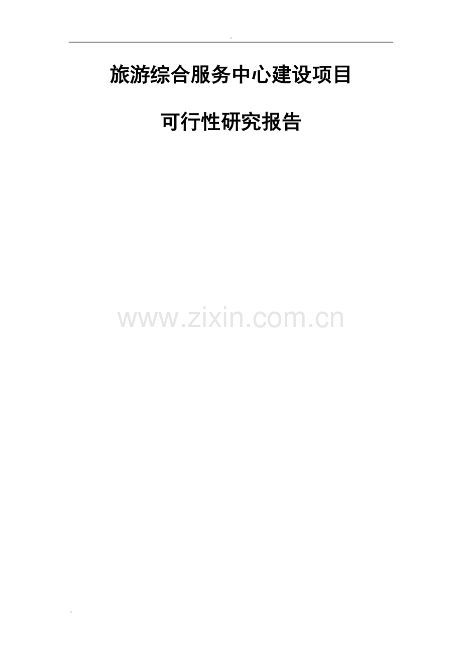 某地区旅游综合服务中心建设项目建设可研报告书.doc_第1页