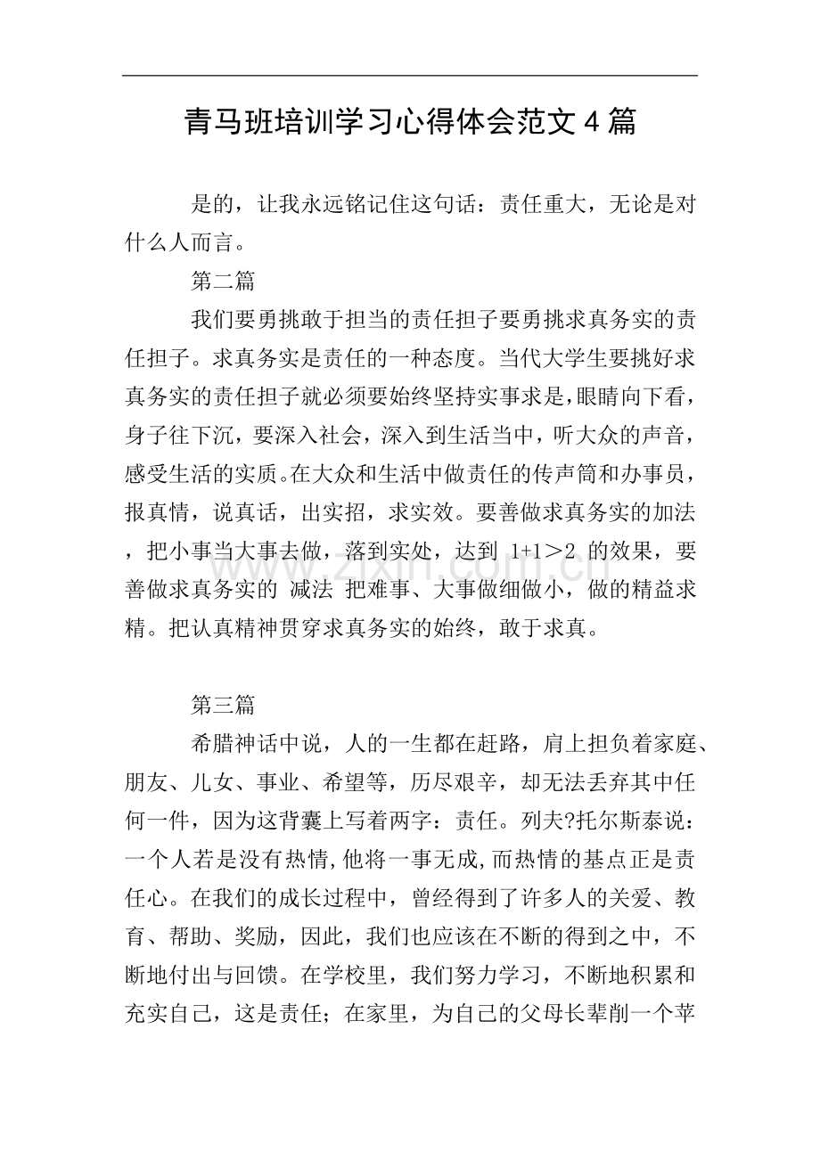 青马班培训学习心得体会范文4篇.doc_第1页