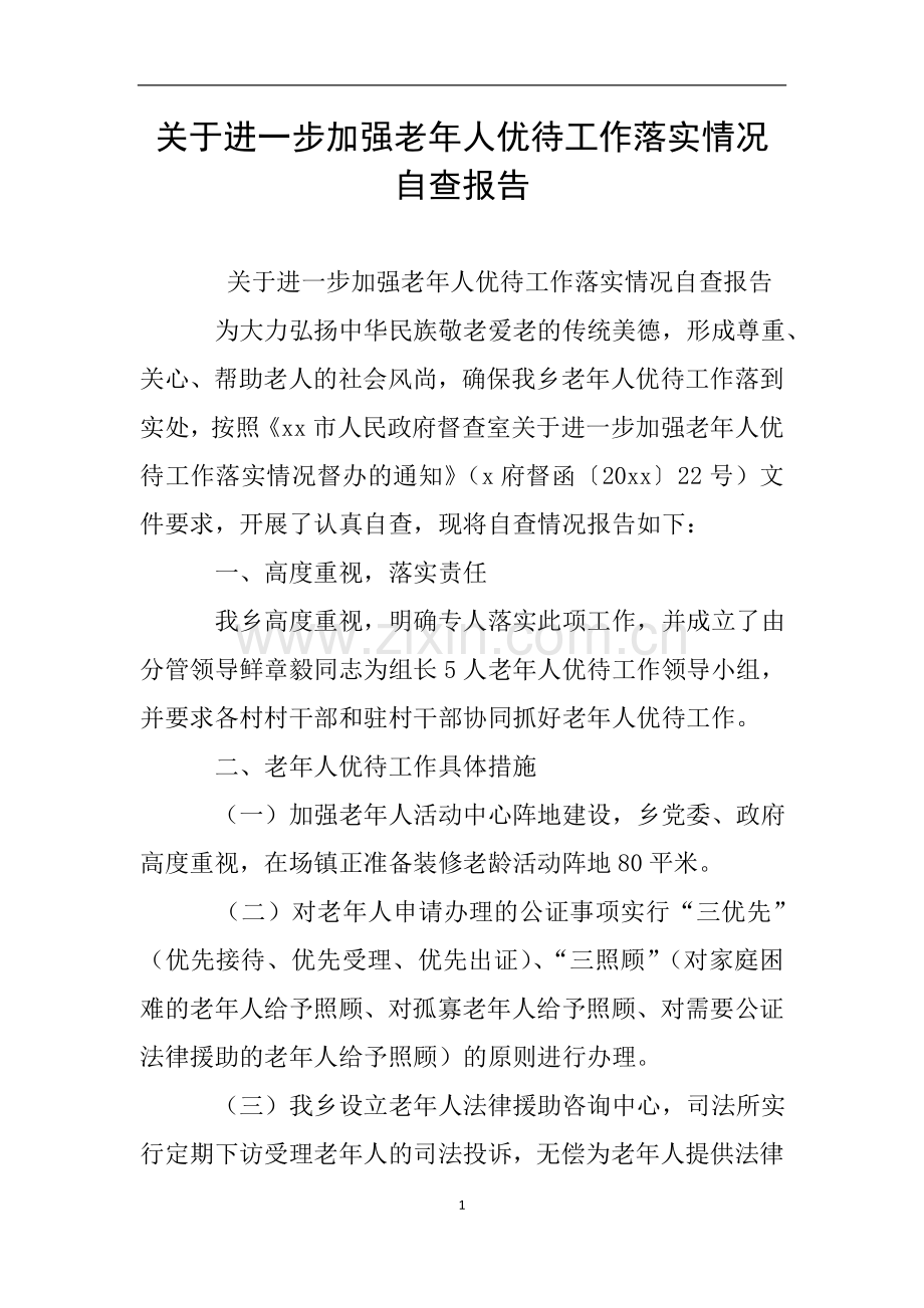 关于进一步加强老年人优待工作落实情况自查报告.doc_第1页