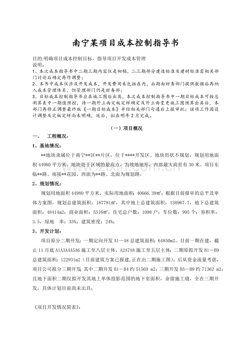 南宁某项目成本控制指导书.doc_第1页