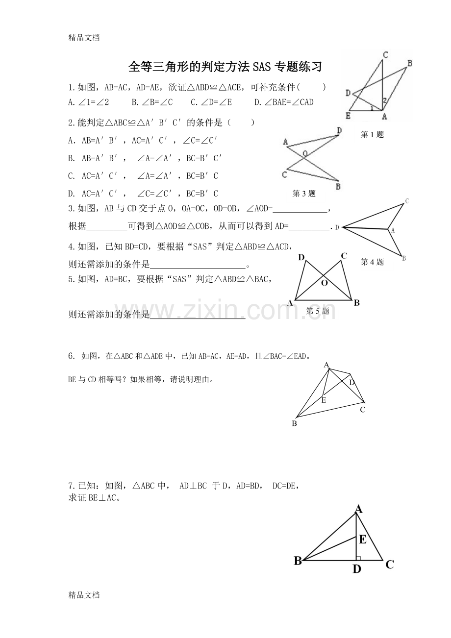 初二SAS全等三角形判定练习题.doc_第1页