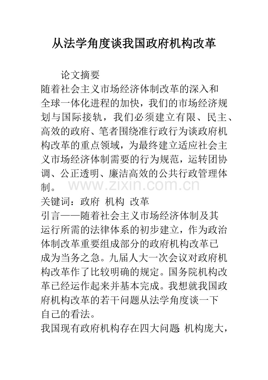 从法学角度谈我国政府机构改革.docx_第1页