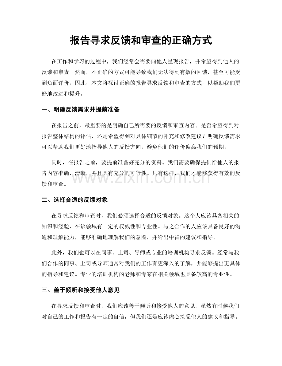 报告寻求反馈和审查的正确方式.docx_第1页