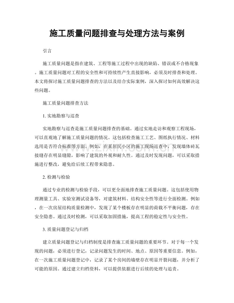 施工质量问题排查与处理方法与案例.docx_第1页
