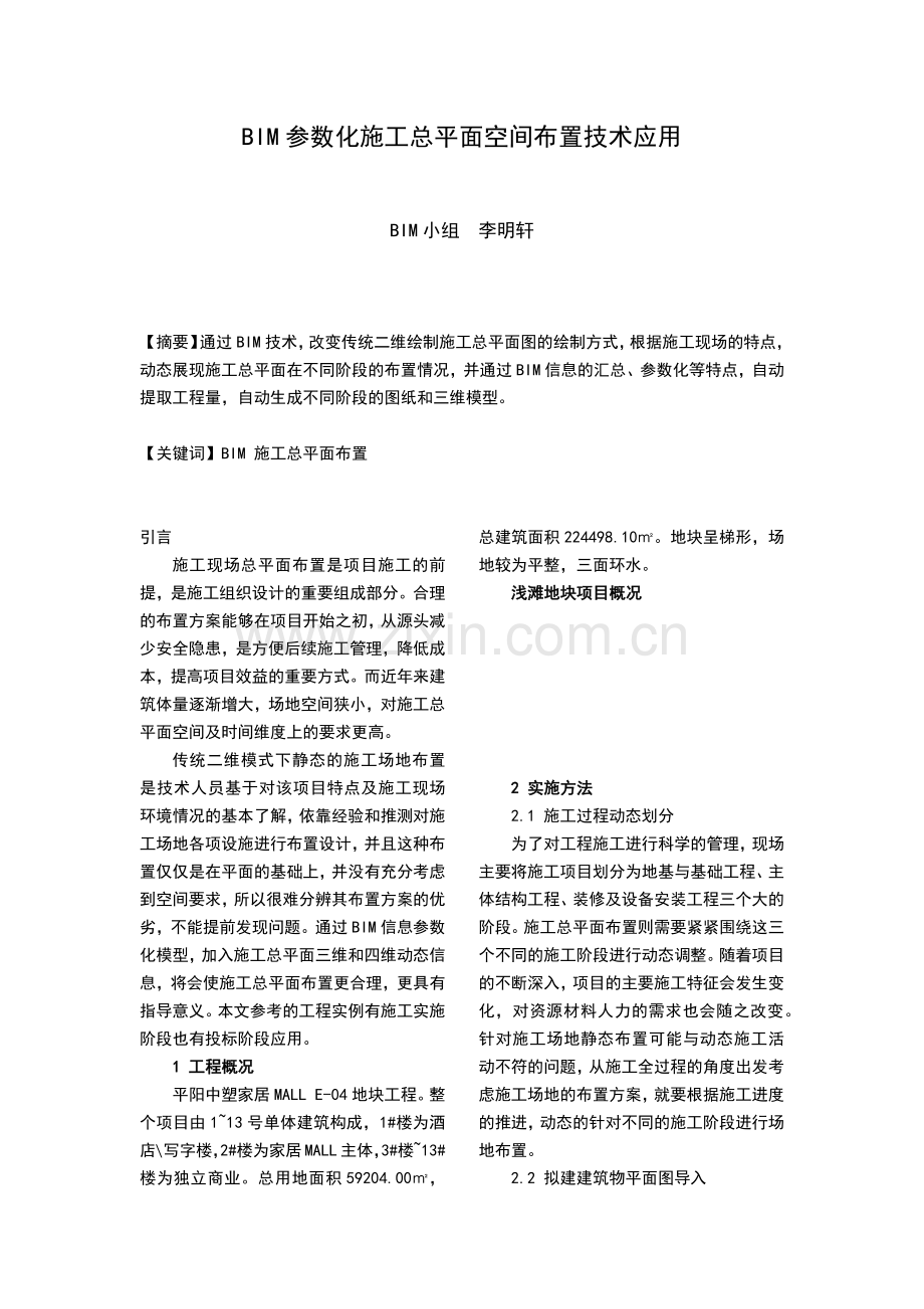 BIM参数化施工总平面空间布置技术应用.docx_第1页