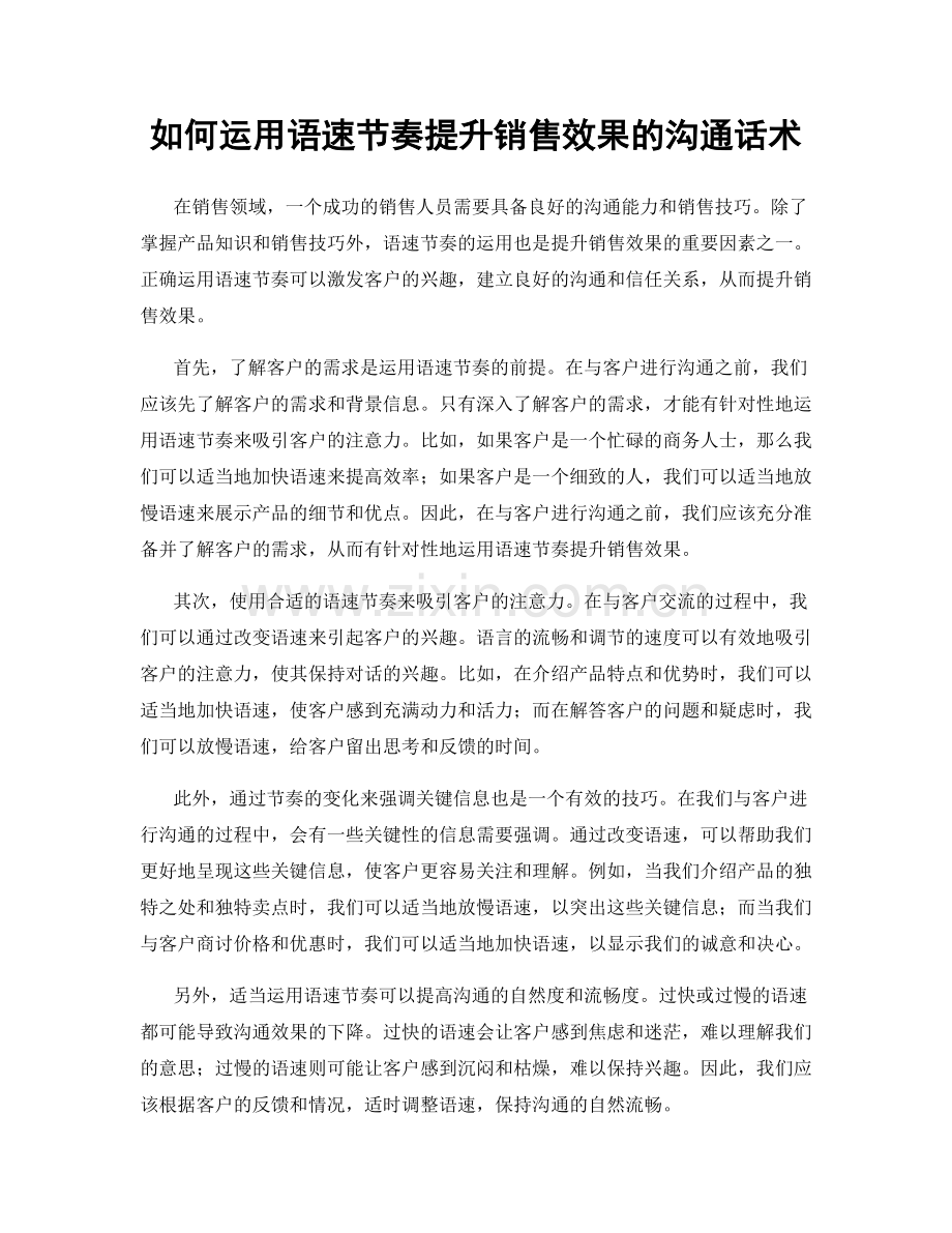 如何运用语速节奏提升销售效果的沟通话术.docx_第1页