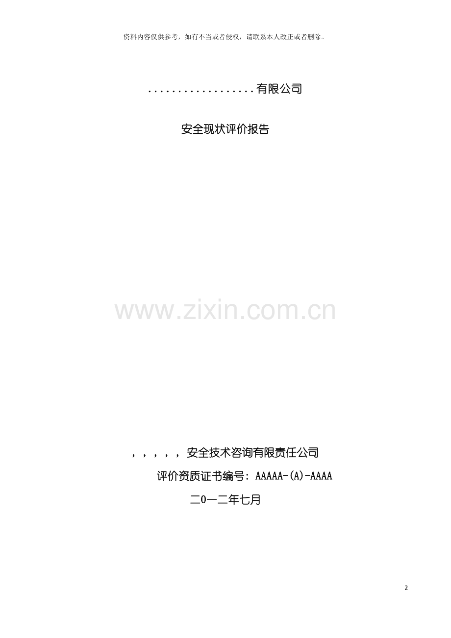 行业标准范文电石冶炼安全现状评价报告模板.doc_第2页