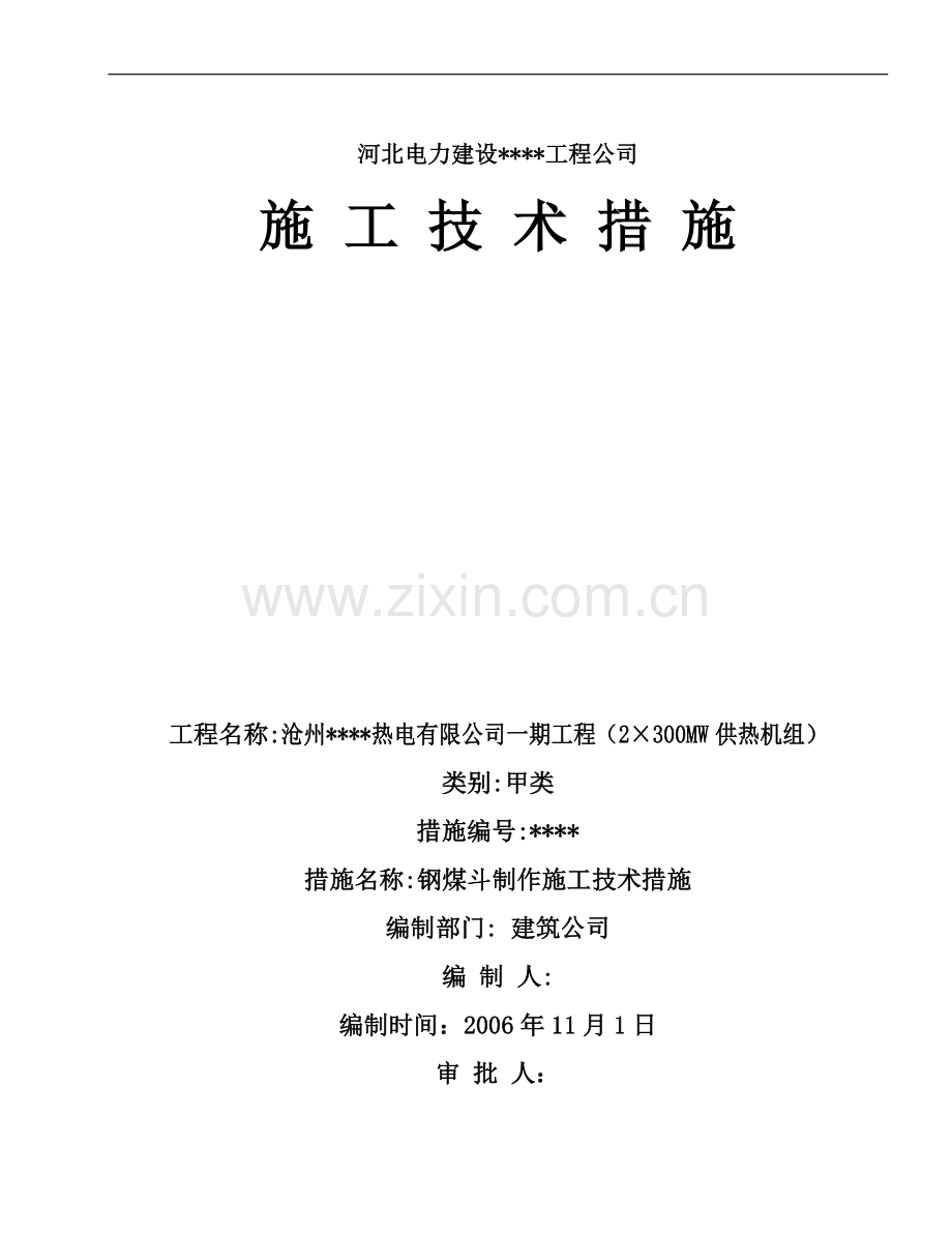 河北某热电项目钢煤斗制作施工方案.doc_第1页