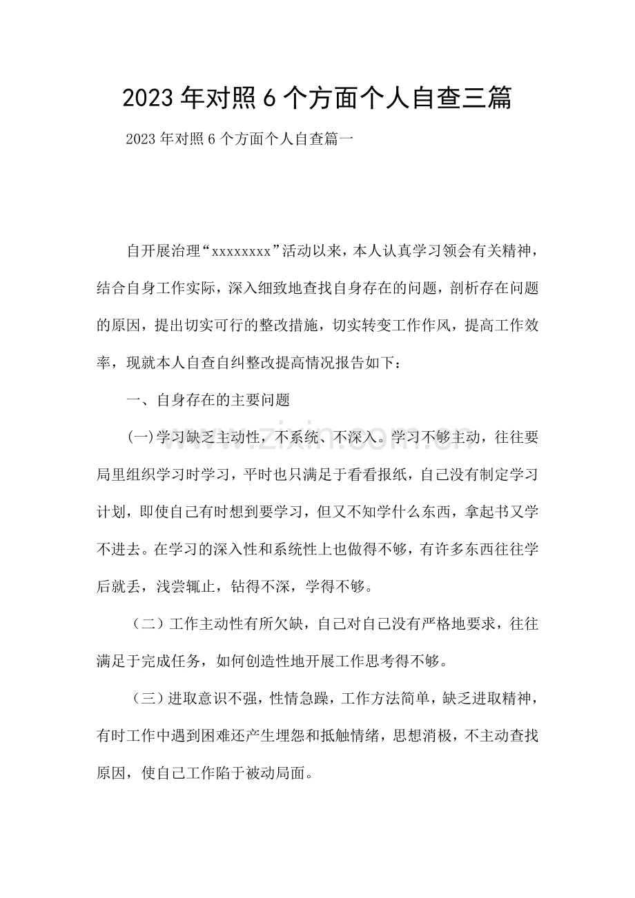 2023年对照6个方面个人自查三篇.docx_第1页