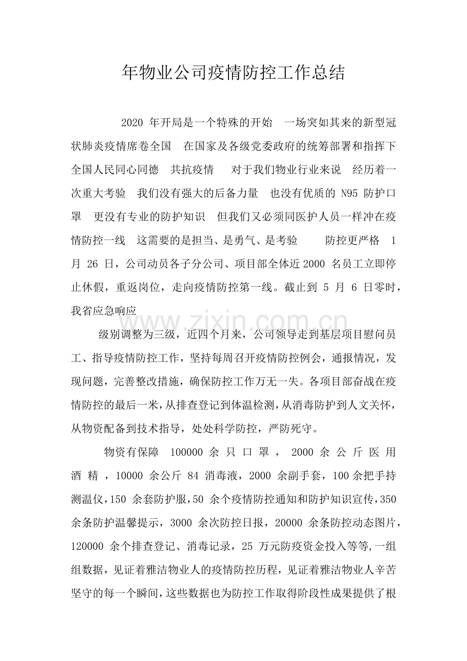 年物业公司疫情防控工作总结.doc_第1页