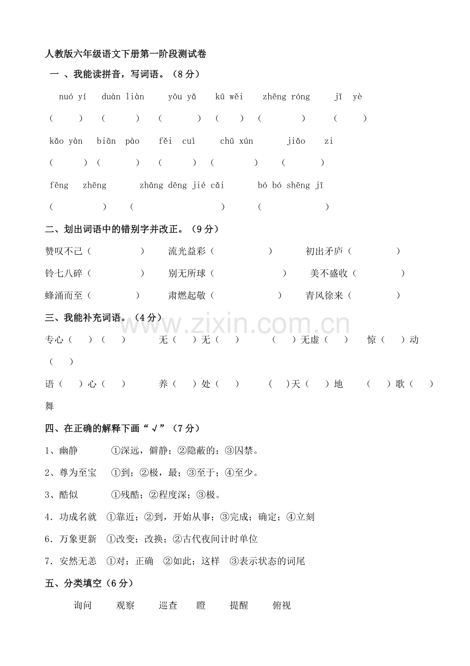 人教版小学六年级语文下册单元试卷全套.doc_第1页