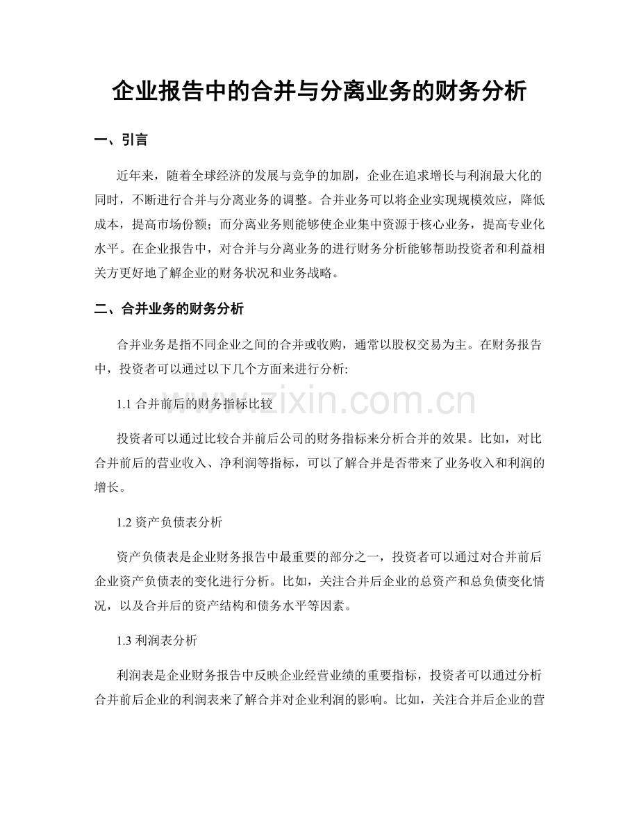 企业报告中的合并与分离业务的财务分析.docx_第1页