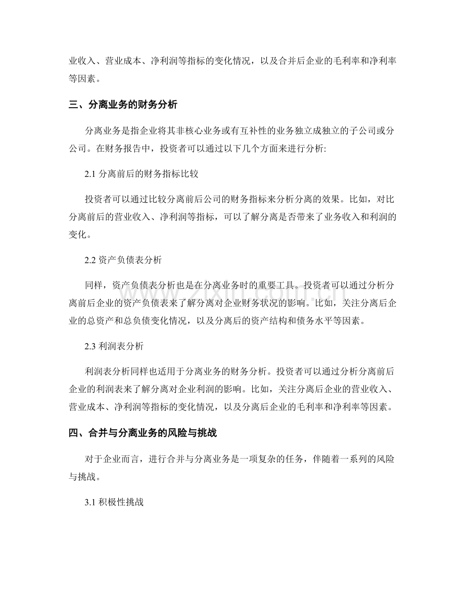 企业报告中的合并与分离业务的财务分析.docx_第2页