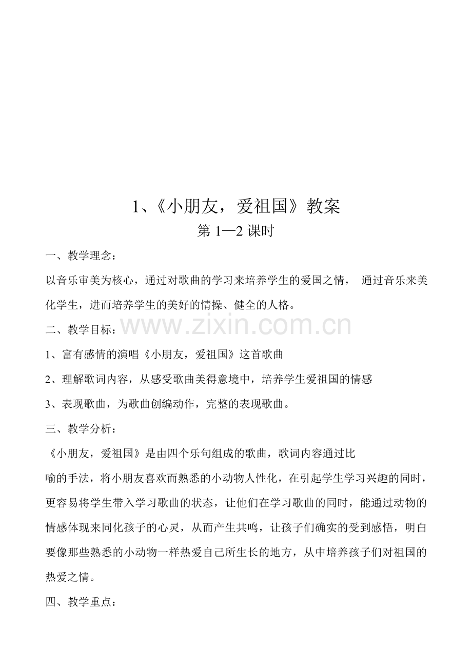 花城出版社小学二年级上册音乐教案全册.doc_第1页