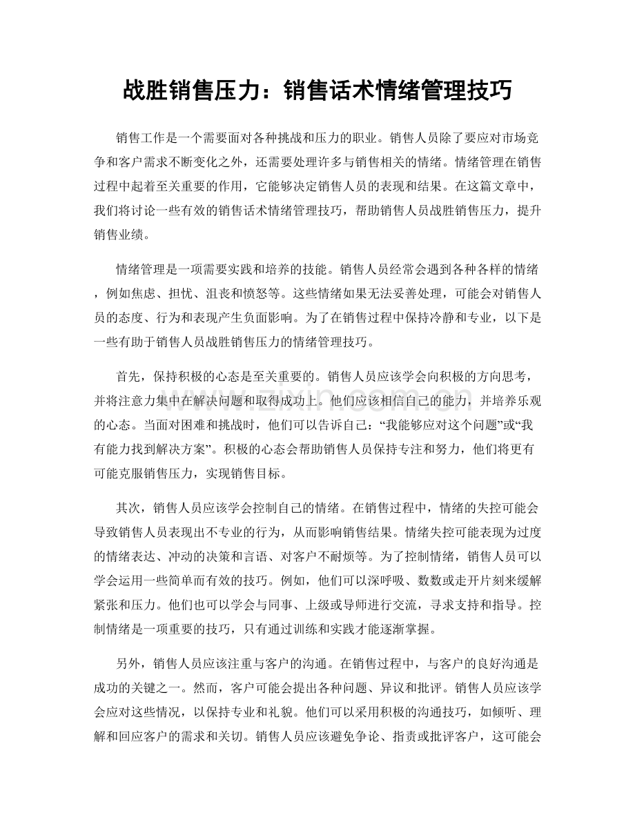 战胜销售压力：销售话术情绪管理技巧.docx_第1页