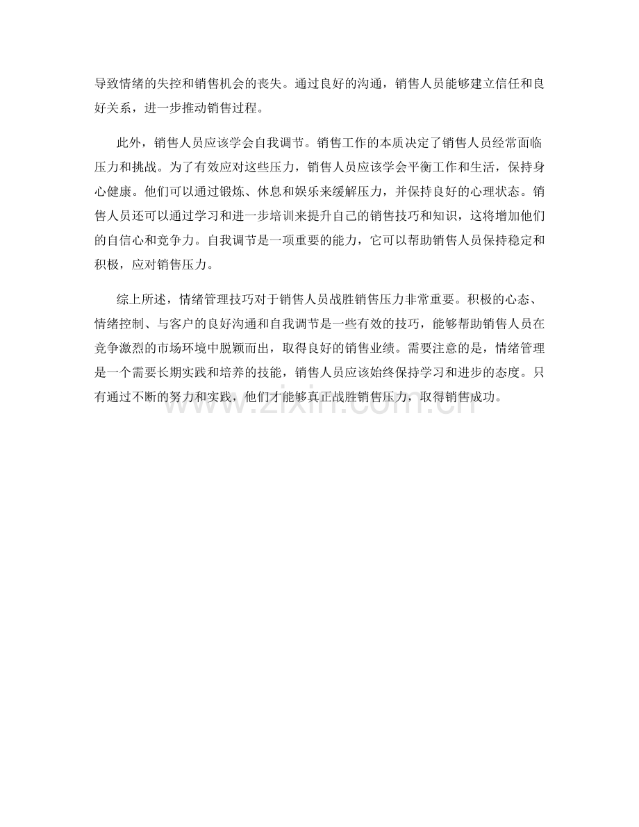 战胜销售压力：销售话术情绪管理技巧.docx_第2页