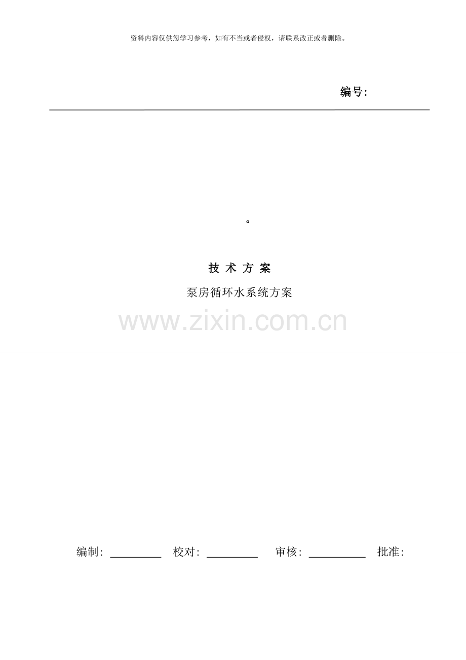 循环水系统方案样本.doc_第1页