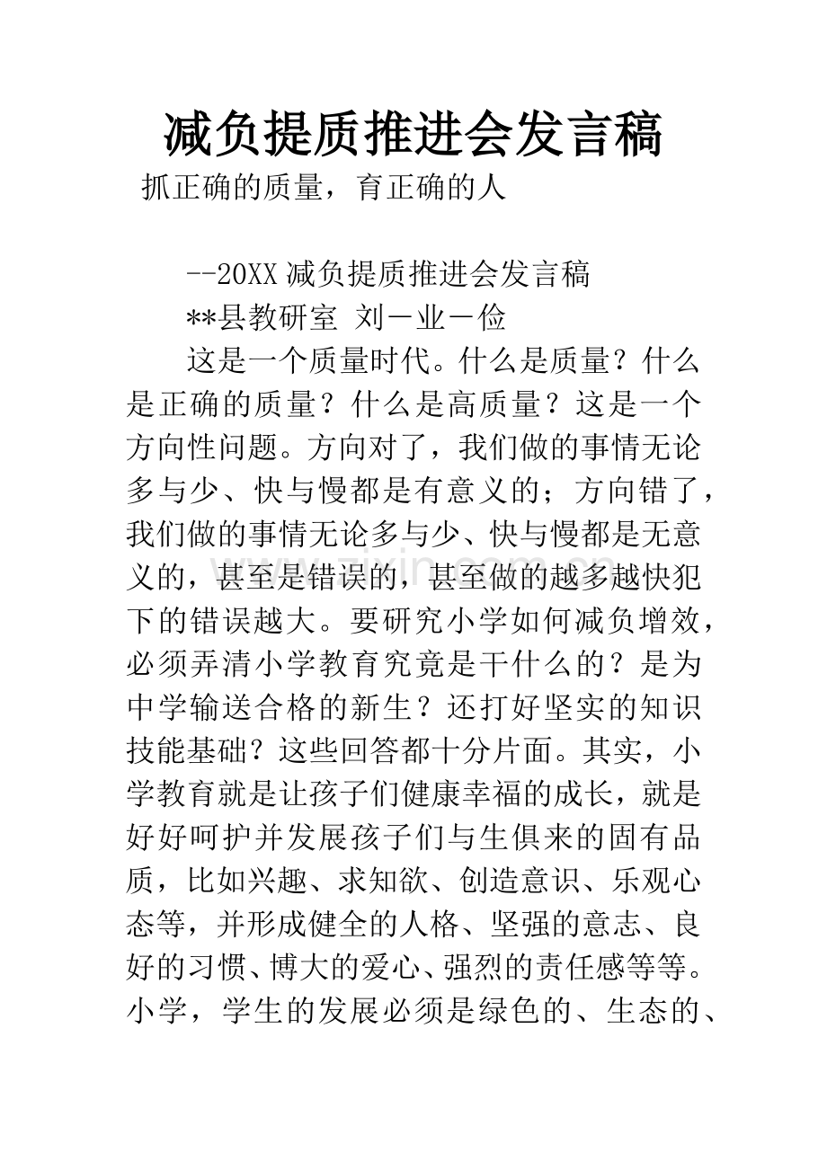 减负提质推进会发言稿.docx_第1页