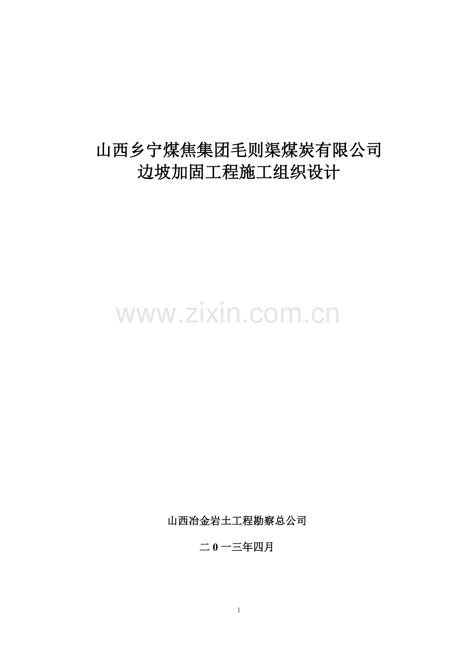 毛则渠边坡加固工程施工组织设计.doc_第1页
