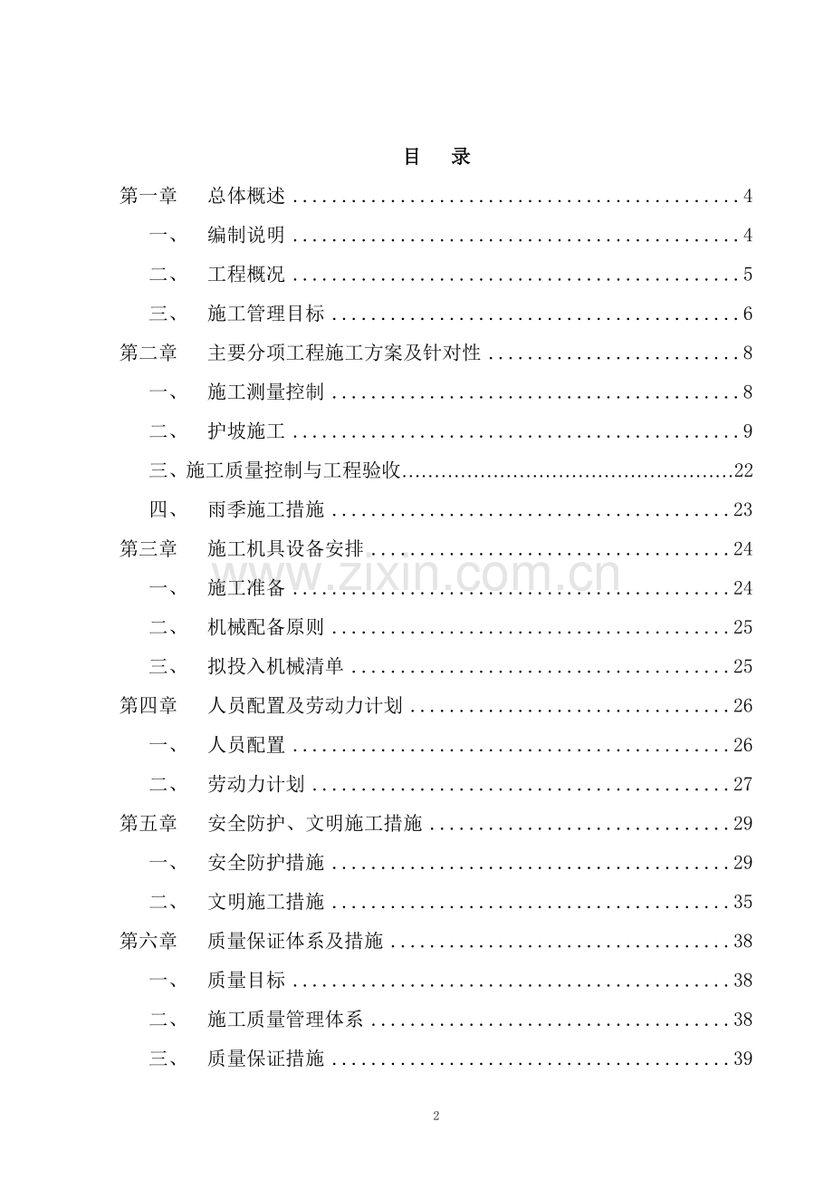 毛则渠边坡加固工程施工组织设计.doc_第2页
