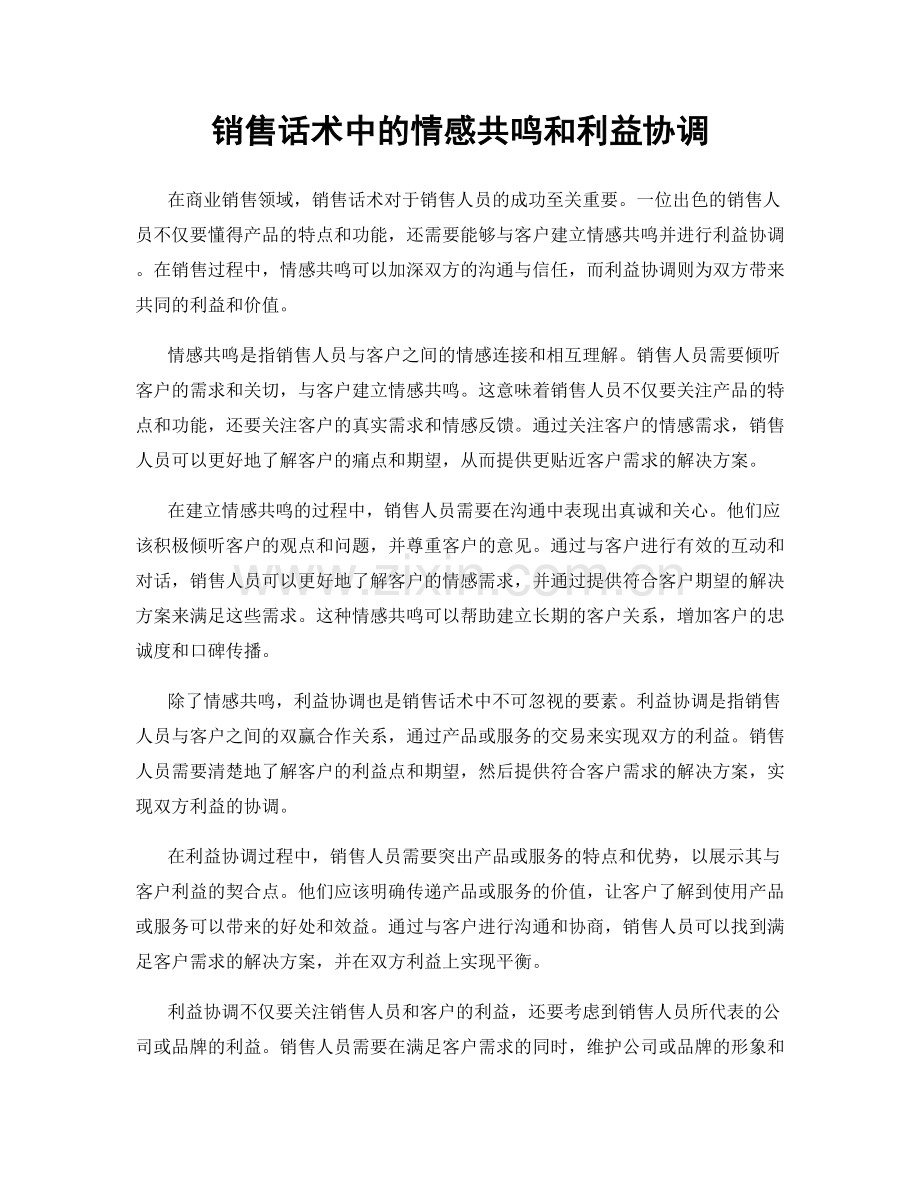 销售话术中的情感共鸣和利益协调.docx_第1页