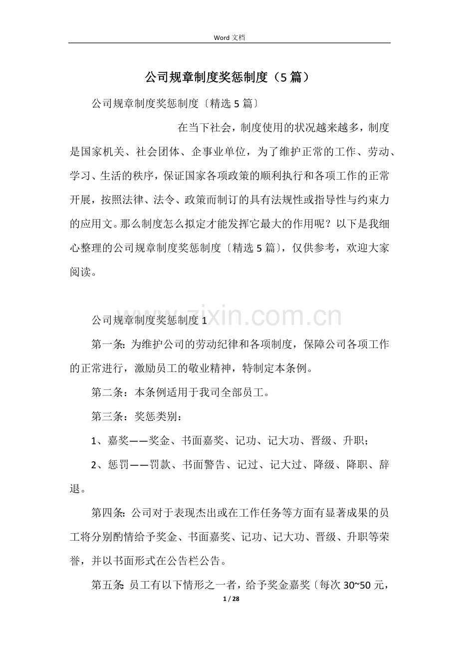 公司规章制度奖惩制度（5篇）.docx_第1页