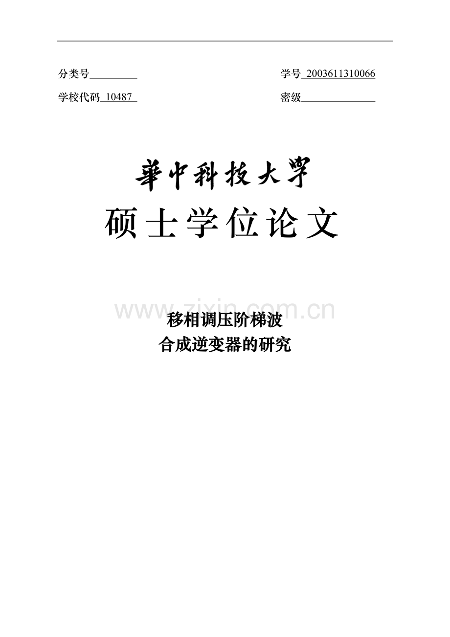 移相调压阶梯波合成逆变器的研究学士学位论文.doc_第1页