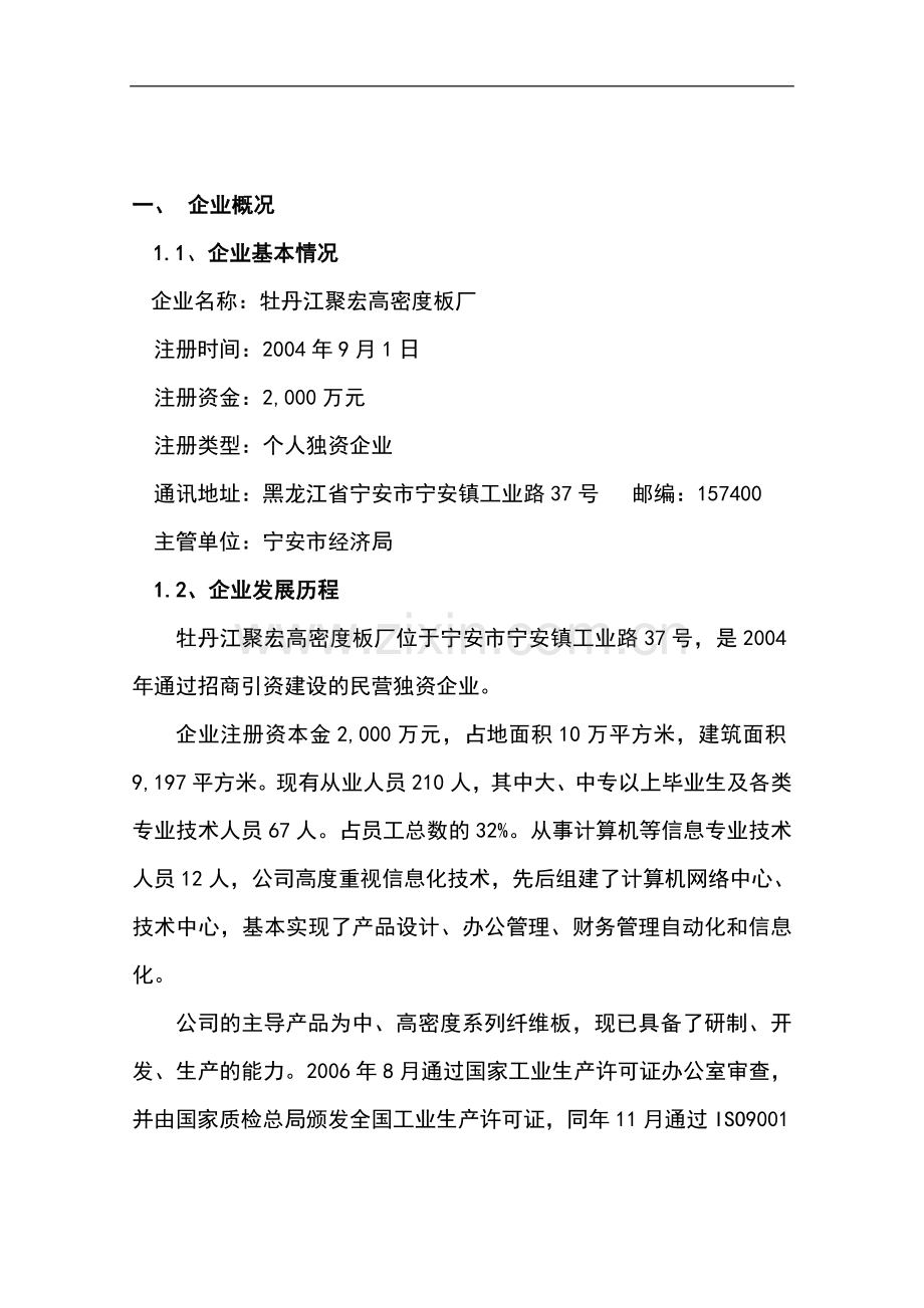 牡丹江聚宏高密度板厂发展信息产业专项资金项目立项可行性研究报告书.doc_第1页