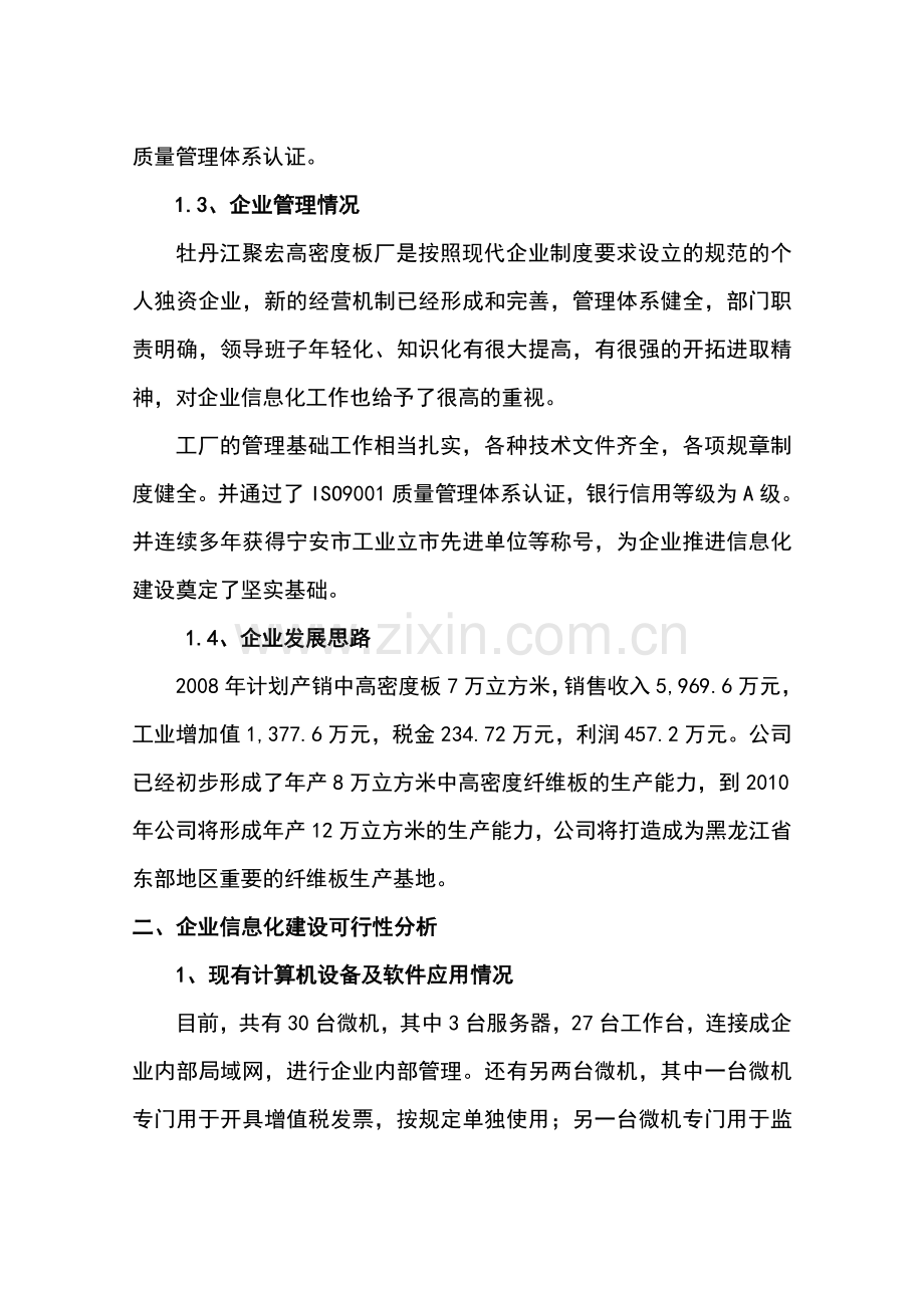 牡丹江聚宏高密度板厂发展信息产业专项资金项目立项可行性研究报告书.doc_第2页