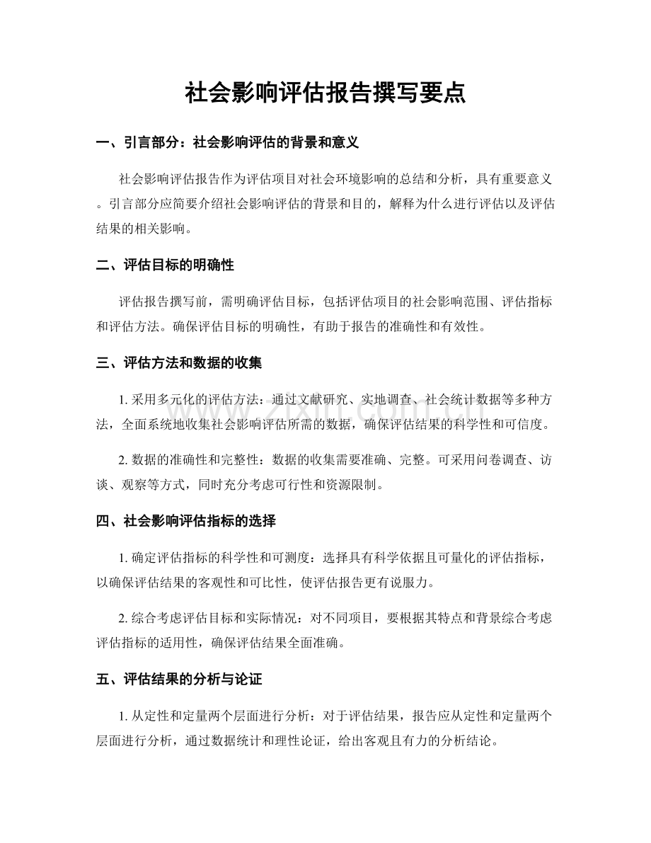 社会影响评估报告撰写要点.docx_第1页