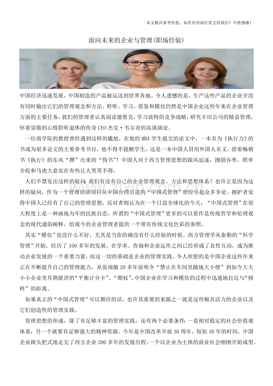 面向未来的企业与管理(职场经验).doc_第1页
