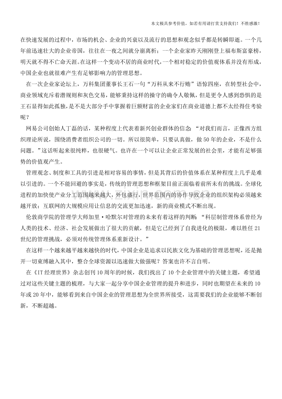 面向未来的企业与管理(职场经验).doc_第2页