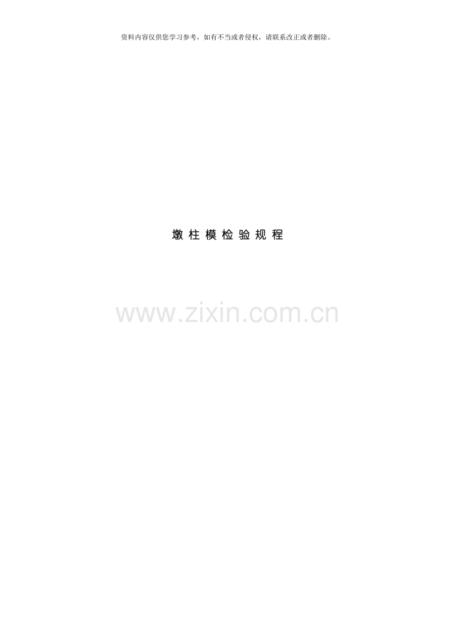 桥梁墩柱范本验收标准模板.doc_第1页