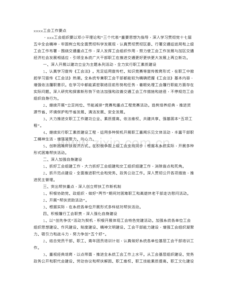 开展工会工作的思路.doc_第1页