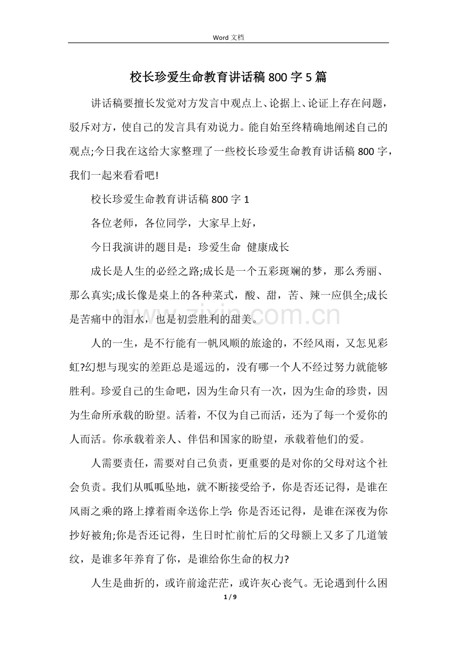 校长珍爱生命教育讲话稿800字5篇.docx_第1页
