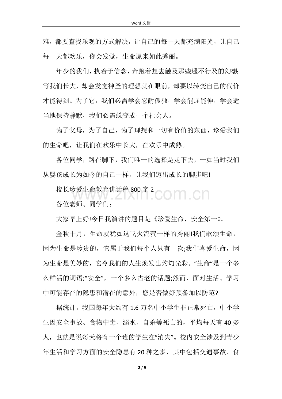校长珍爱生命教育讲话稿800字5篇.docx_第2页