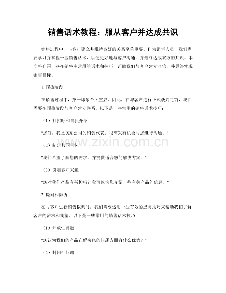 销售话术教程：服从客户并达成共识.docx_第1页